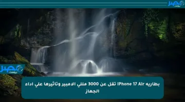 بطارية iPhone 17 Air تقل عن 3000 مللي الأمبير وتأثيرها على أداء الجهاز
